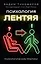 Психология лентяя — 2630293 — 1