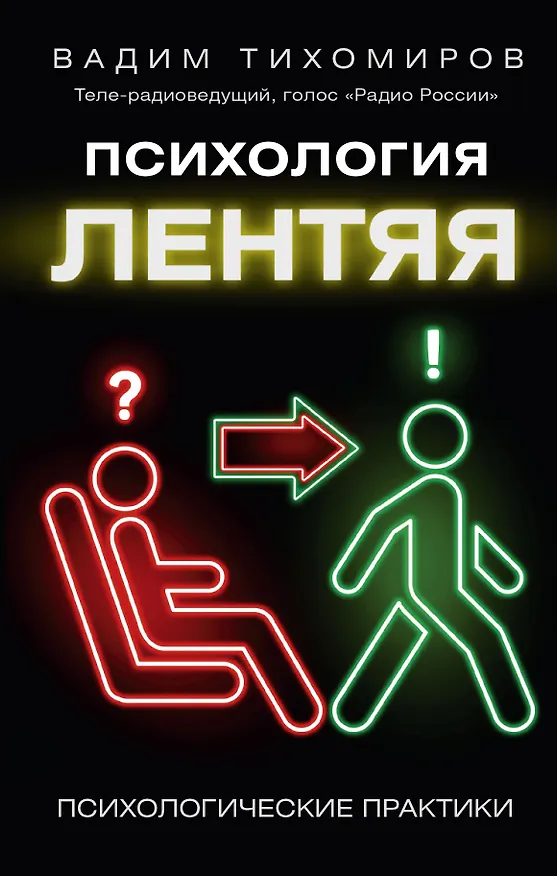 Книга Психология лентяя (Вадим Тихомиров) — 1