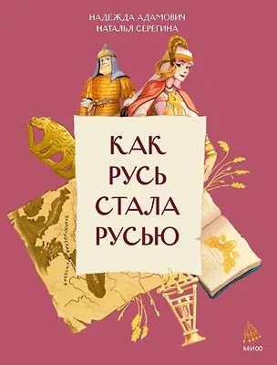 Книга Как Русь стала Русью (Наталья Серёгина, Надежда Адамович)