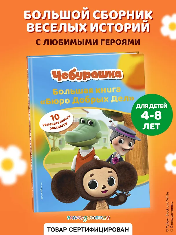 Книга Чебурашка. Большая книга "Бюро Добрых Дел" () — 6