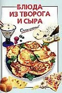 Книга Блюда из творога и сыра (Галина Выдревич)