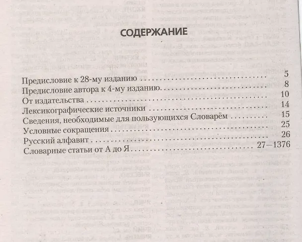 Книга Толковый словарь русского языка 100 000 слов, терминов и фразеологических выражений (28-е изд., перераб.) - трехколонник, газетка (Сергей Ожегов) — 2