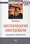 Биотехнология нефтедобычи: принципы и применение — 2566058 — 1