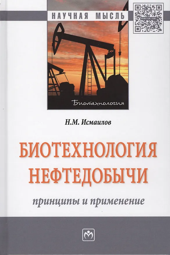 Книга Биотехнология нефтедобычи: принципы и применение (Нариман Исмаилов) — 1