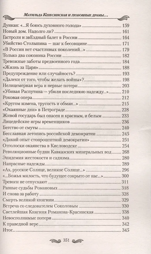 Книга Матильда Кшесинская и любовные драмы русских балерин (Александра Шахмагонова) — 3