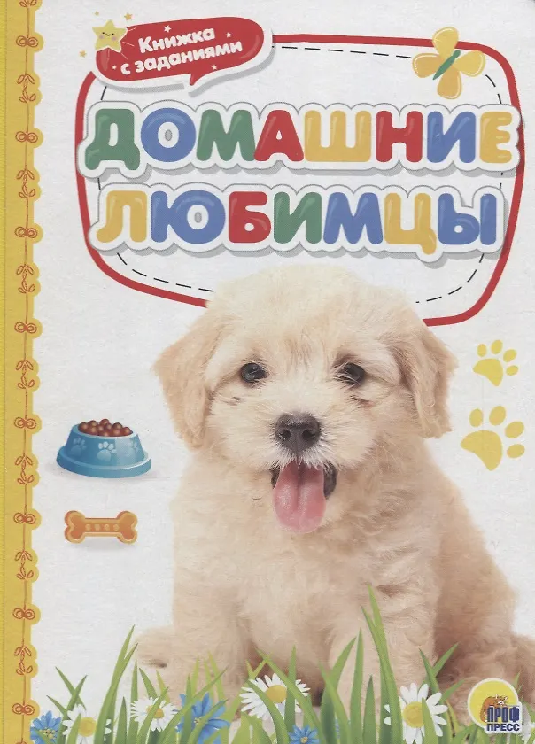 Книга Домашние любимцы () — 1