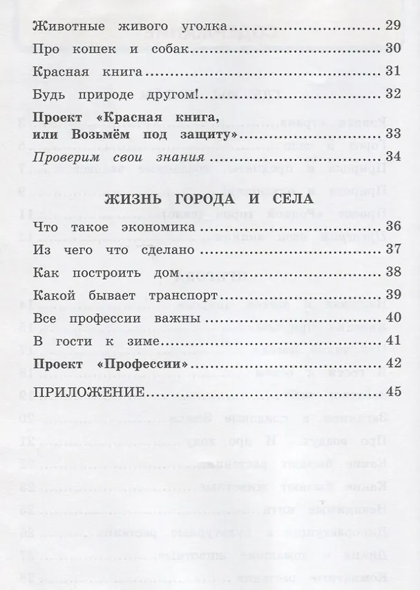Книга Окружающий мир. 2 класс. Рабочая тетрадь №1. К учебнику А.А. Плешакова "Окружающий мир. 2 класс. В 2-х частях. Часть 1" (Наталья Соколова) — 3