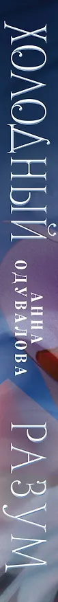 Книга Холодный разум (Анна Одувалова) — 4