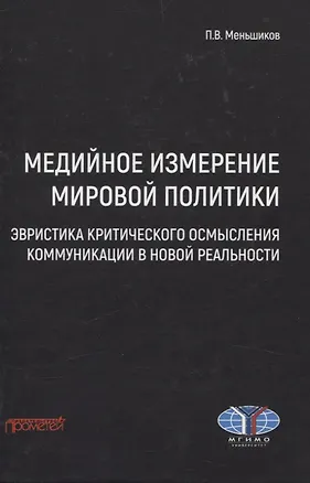 Книга Медийное измерение мировой политики: эвристика критического осмысления коммуникации в новой реальности. Монография (Петр Меньшиков)