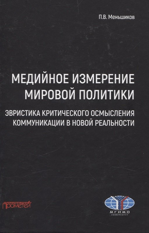 Книга Медийное измерение мировой политики: эвристика критического осмысления коммуникации в новой реальности. Монография (Петр Меньшиков) — 1