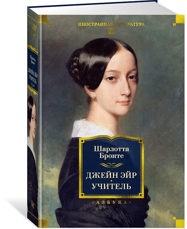 Книга Джейн Эйр. Учитель (Шарлотта Бронте) — 5
