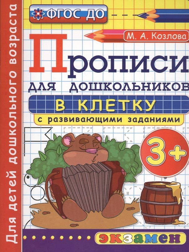 Книга Прописи в клетку с развивающими заданиями для дошкольников: 3+. ФГОС ДО (Маргарита Козлова) — 1