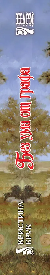 Книга Без ума от графа (Кристина Брук) — 3