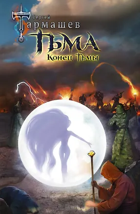 Книга Тьма. Конец Тьмы (Сергей Тармашев)