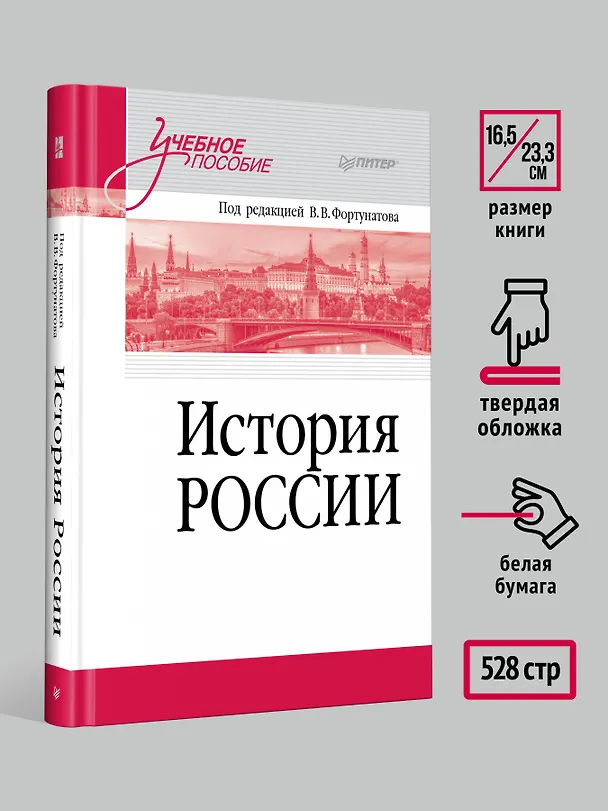 Книга История России. Учебное пособие для вузов (Владимир Фортунатов) — 11