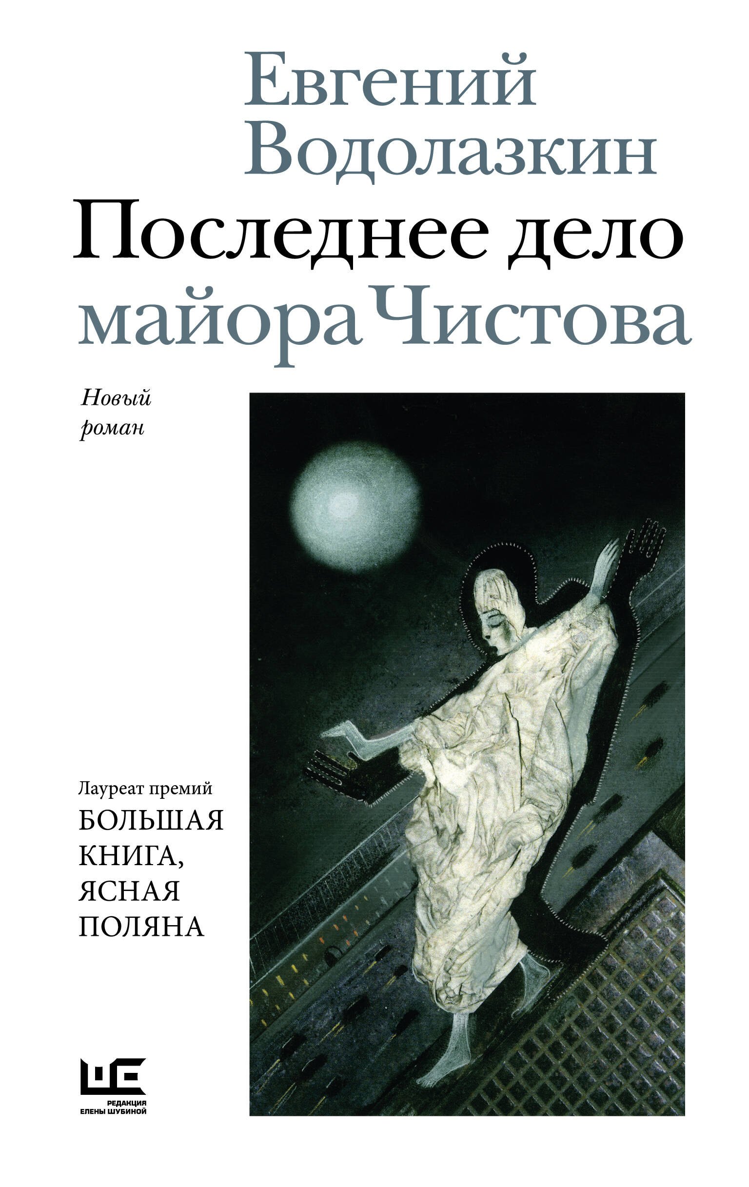 Евгений Германович Водолазкин Последнее дело майора Чистова