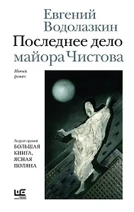 Последнее дело майора Чистова