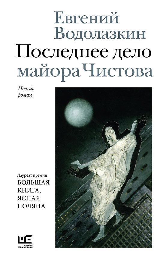 Книга Последнее дело майора Чистова (Евгений Водолазкин) — 1