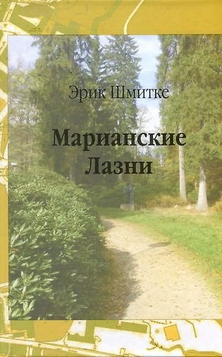 Книга Марианские Лазни () — 1
