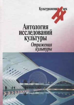 Антология исследований культуры.Отражения культуры — 2673512 — 1