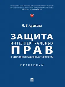 Защита интеллектуальных прав в сфере информационных технологий. Практикум