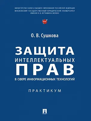 Книга Защита интеллектуальных прав в сфере информационных технологий. Практикум (Ольга Сушкова)