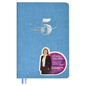 Ежедневник недат. А5 160л "5 шагов к счастью" Мотивационный, голубой, иск.кожа "джинс", тв.переплет, тисн.фольгой, офсет, ляссе