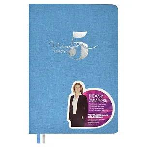 Ежедневник недат. А5 160л "5 шагов к счастью" Мотивационный, голубой, иск.кожа "джинс", тв.переплет, тисн.фольгой, офсет, ляссе 2995286