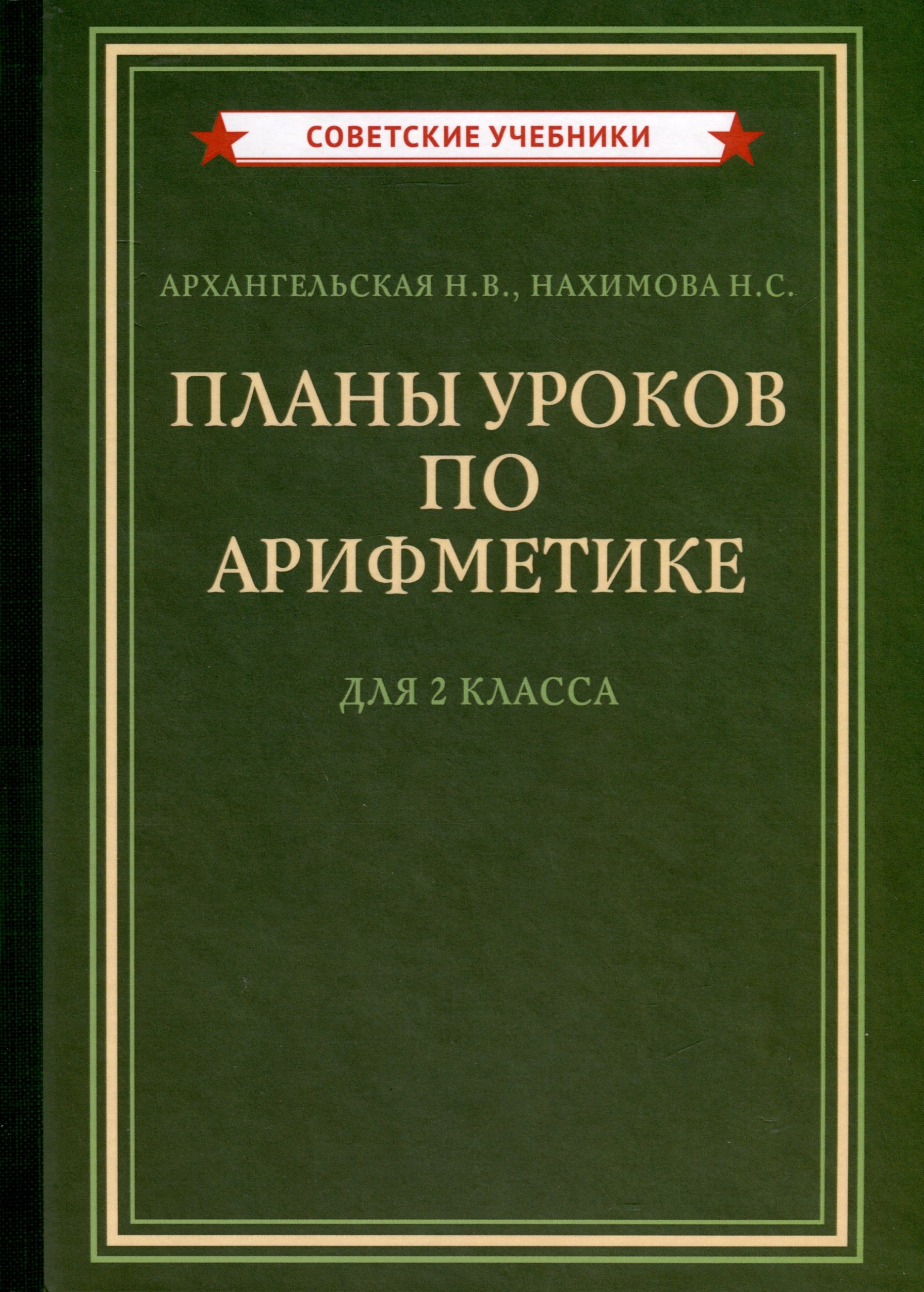 

Планы уроков по арифметике для 2 класса [1957]