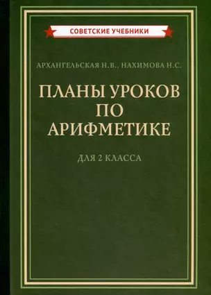 Планы уроков по арифметике для 2 класса [1957] — 3022071 — 1