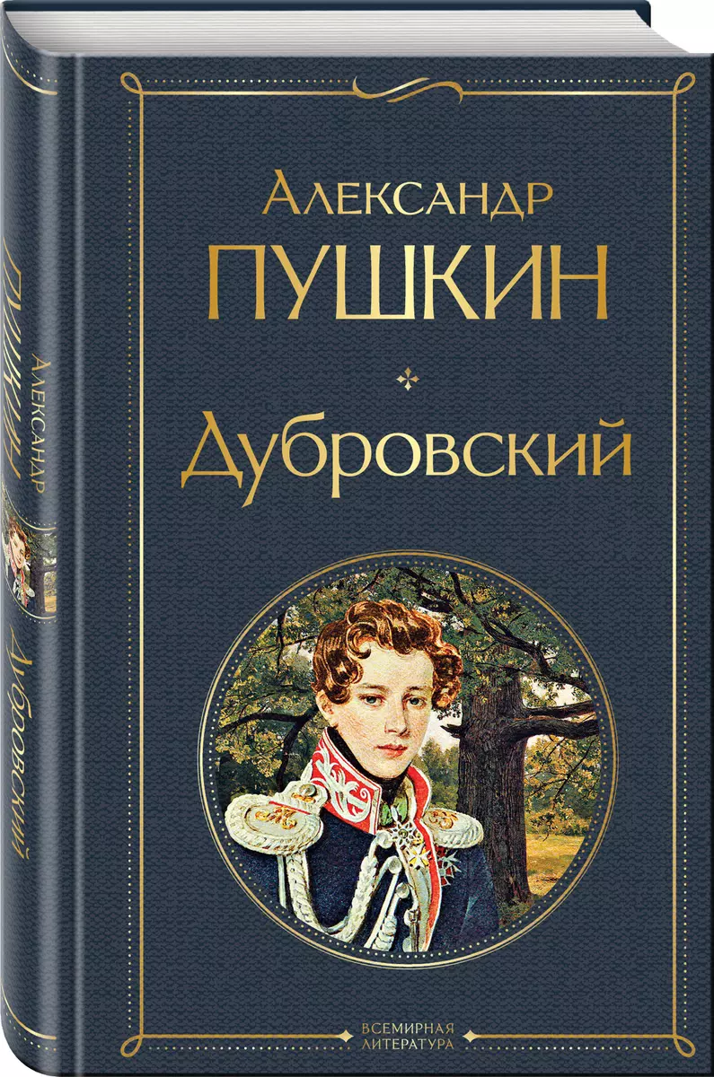 Дубровский (Александр Пушкин) - купить книгу с доставкой в  интернет-магазине «Читай-город». ISBN: 978-5-04-161526-0