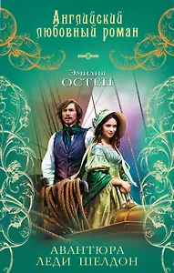 Авантюра леди Шелдон : роман