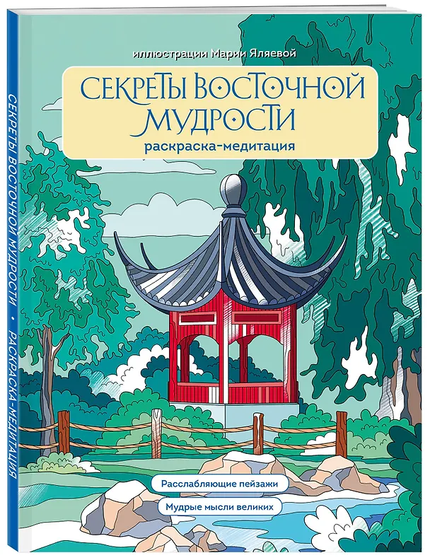 Книга Секреты восточной мудрости. Раскраска-медитация. Расслабляющие пейзажи. Мудрые мысли великих (Мария Яляева) — 4