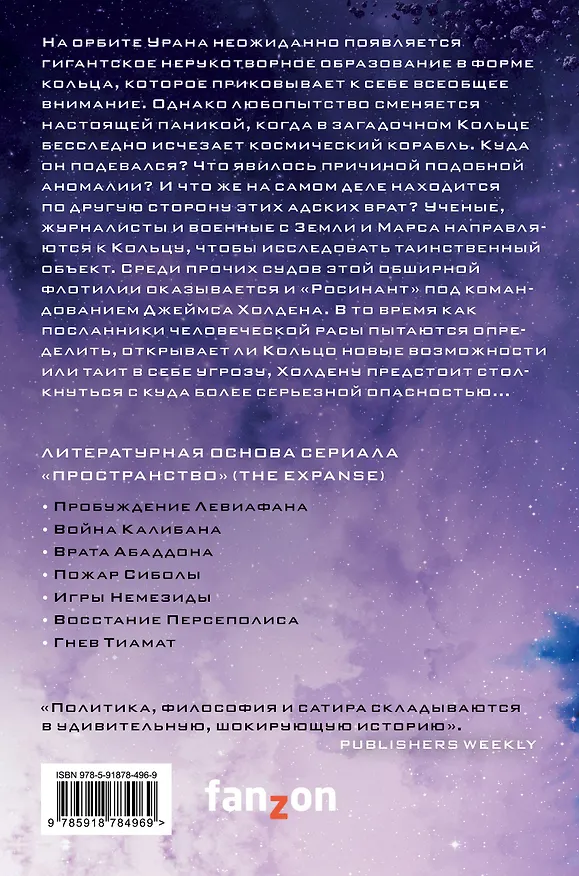 Книга Врата Абаддона. Книга 3 (Джеймс С.А. Кори) — 2