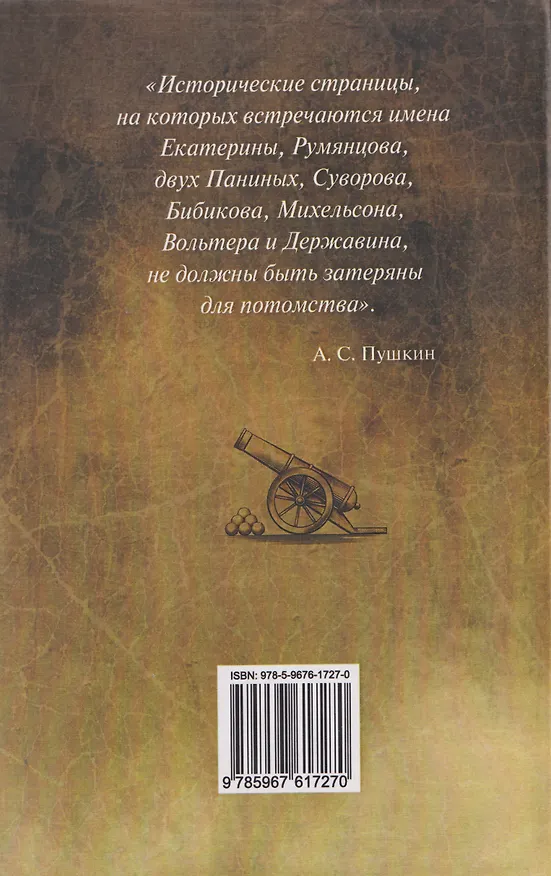 Книга Генерал-аншеф Бибиков. Личность в истории (Анатолий Белинский) — 2