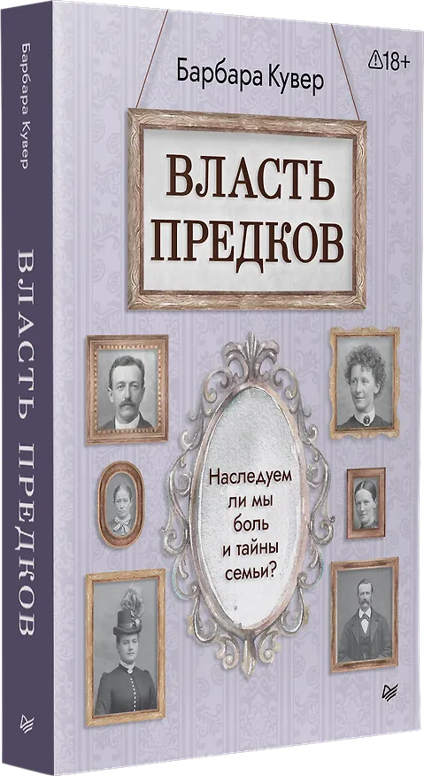 Книга Власть предков. Наследуем ли мы боль и тайны семьи? (Барбара Кувер) — 3