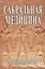 Сакральная медицина. Путь к совершенному здоровью, долголетию и гармонии — 2503700 — 1