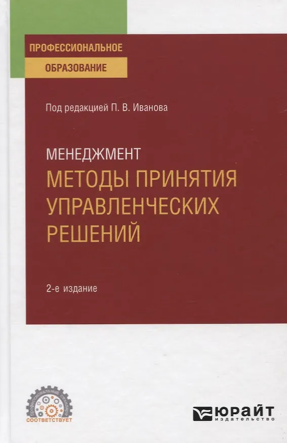 Книга Менеджмент. Методы принятия управленческих решений. Учебное пособие для СПО (Павел Иванов) — 1