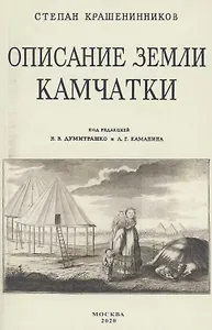 Описание земли Камчатка