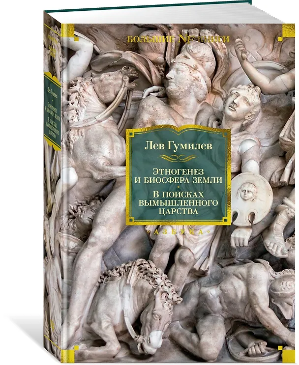 Книга Этногенез и биосфера Земли. В поисках вымышленного царства (Лев Гумилев) — 3
