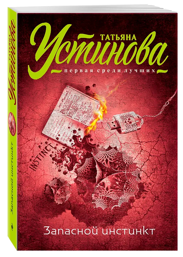 Книга Запасной инстинкт (Татьяна Устинова) — 4
