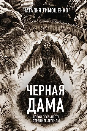 Книга Черная Дама (Наталья Тимошенко)