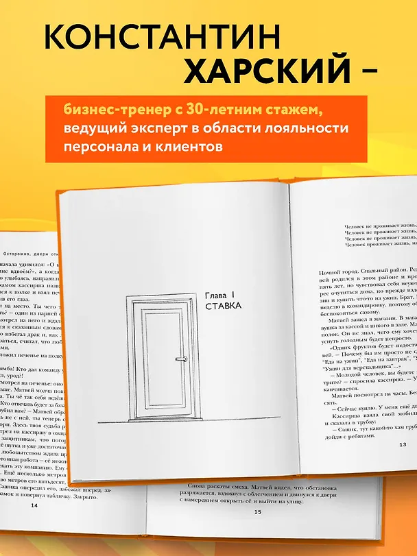 Книга Осторожно, двери открываются. Роман-тренинг о том, как мастерство продавца меняет жизнь (Константин Харский) — 7