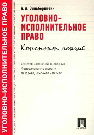 Книга Уголовно-исполнительное право.Конспект лекций.Уч.пос. (Анастасия Зильберштейн)