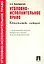 Уголовно-исполнительное право.Конспект лекций.Уч.пос. — 2274481 — 1