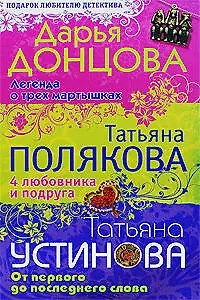 Книга Легенда о трех мартышках. 4 любовника и подруга. От первого до последнего слова: романы (Дарья Донцова)