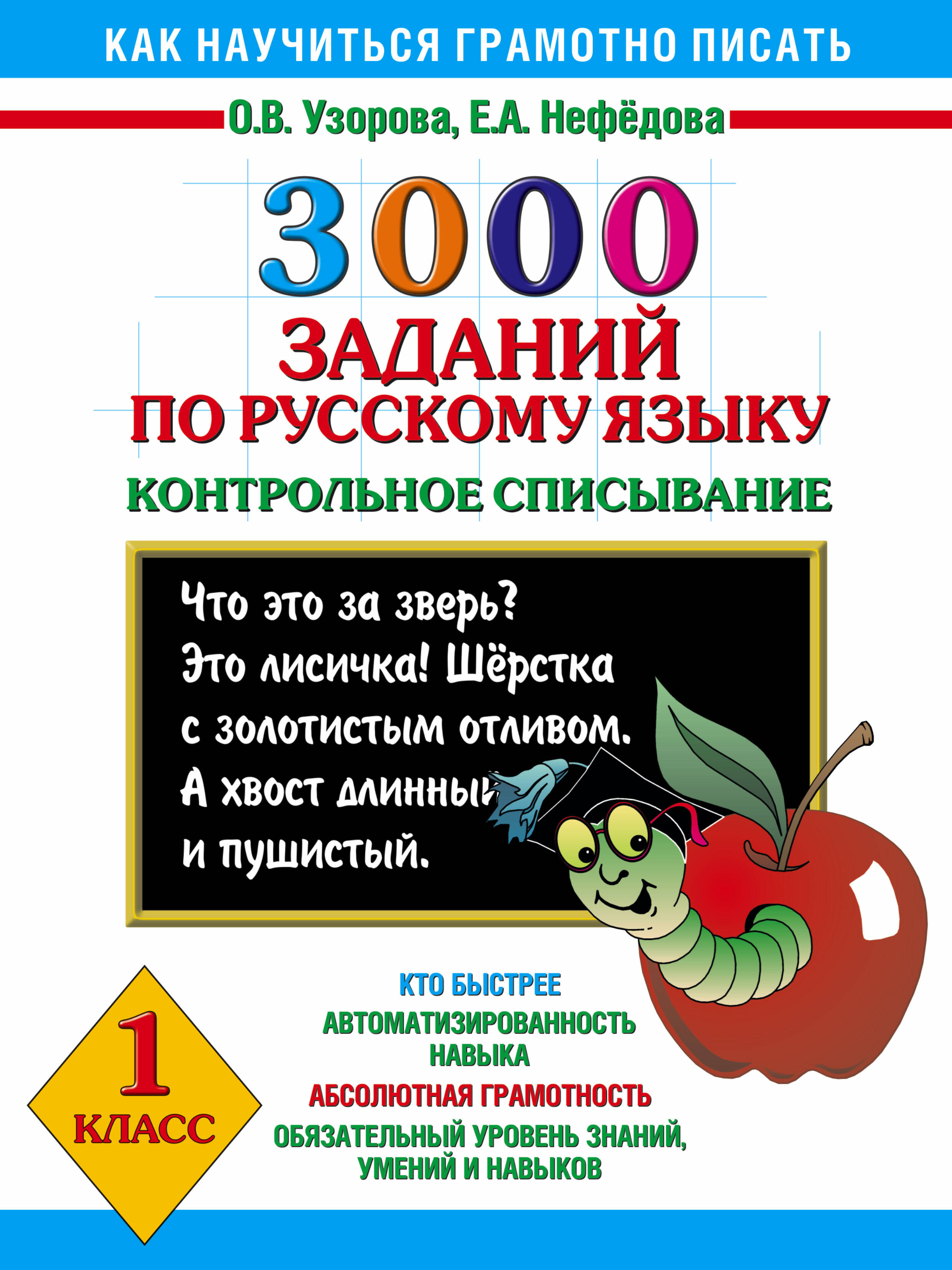 Обложка книги «Как научиться грамотно писать.1 класс: 3000 заданий по русскому языку. Контрольное списывание»