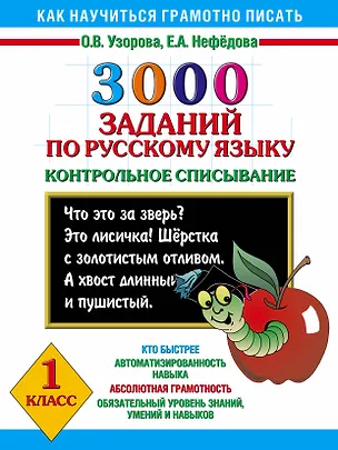Книга Как научиться грамотно писать.1 класс: 3000 заданий по русскому языку. Контрольное списывание (Елена Нефедова, Ольга Узорова)