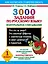 Как научиться грамотно писать.1 класс: 3000 заданий по русскому языку. Контрольное списывание — 2355254 — 1
