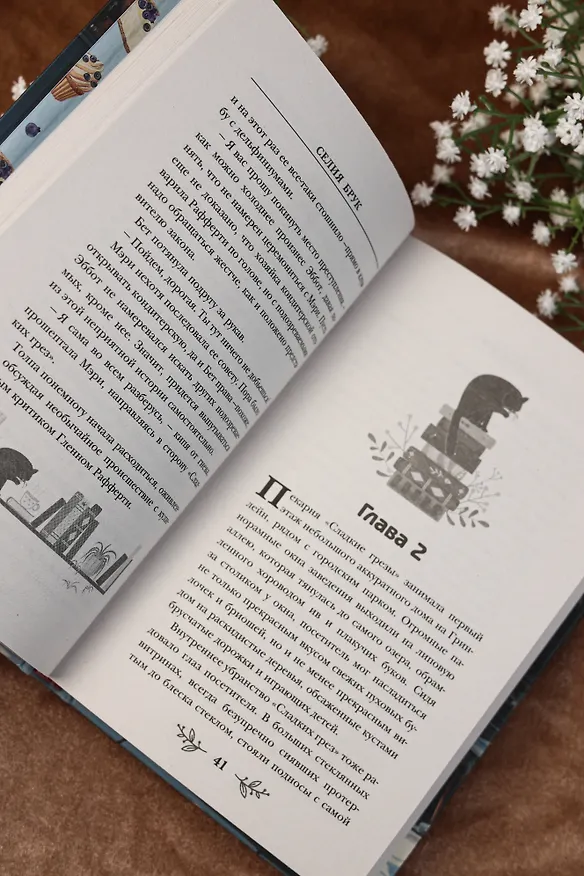 Книга Пирожки со вкусом преступления (Селия Брук) — 12